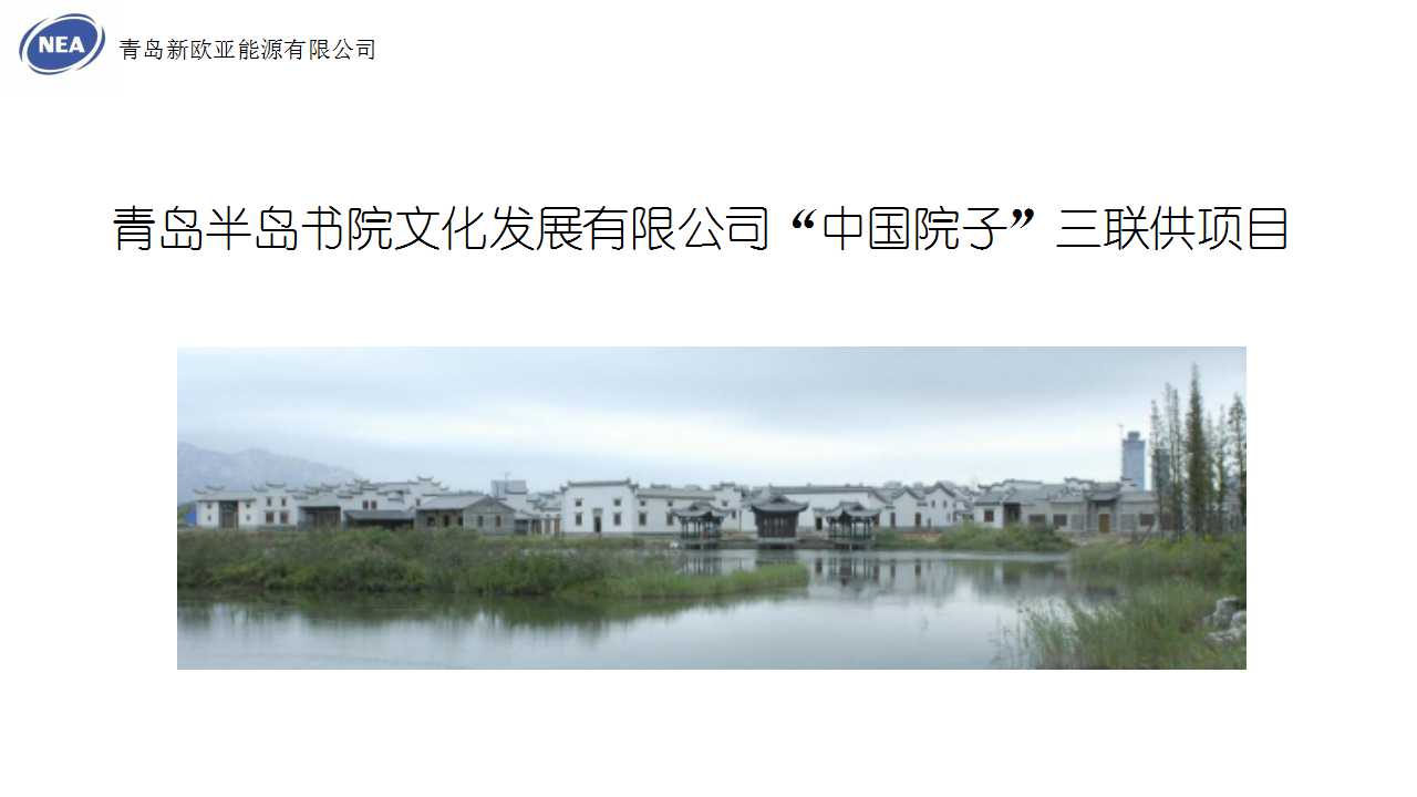 “中国院子”水地源热泵三联供项目
